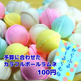 予算に合わせたカラフルボールラムネ100円　らむね　ハロウィン