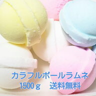 送料無料　話題　カラフルボール　ラムネ　1500g（500g×3袋）　カラフルラムネ　ラムネ菓子 ボールラム…