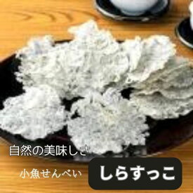 大人気、話題の商品！　小魚せんべい　しらすっこ　20g×30個しらすせんべい　しらす※他商品と同時にご注文頂いた場合、同梱は出来ません。※他商品のご注文とは別に送料無料の対象とさせて頂きます。