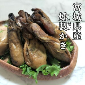 宮城県産　燻製かき　105g（35g×3袋）かき　薫製　海鮮　おやつ　おつまみ