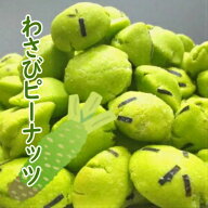 わさびピーナッツ　300g