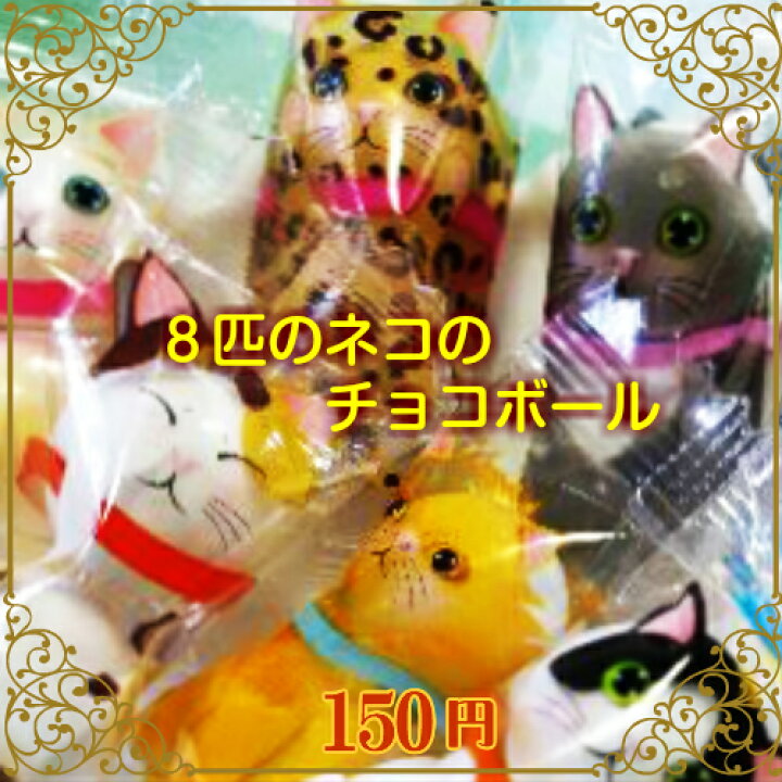 楽天市場 チョコボール ネコ柄 プレゼント用 プチギフト 駄菓子 ボールチョコ おすそわけ 賞品 景品 バレンタイン ホワイトデー 手土産 かてもん屋 かてもん屋