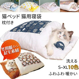 猫布団 犬布団 猫用寝袋ペットベッド ペット用寝袋 ペット布団 猫 ベッド 犬 ベッド 猫 ふとん 犬 猫 ペットベッド 冬用　起毛ベッド 寒さ対策 保温防寒 猫布団 クッションキャットハウス 猫寝床 ペット用品 ベッド型 ねこ いぬ 布団 枕付き