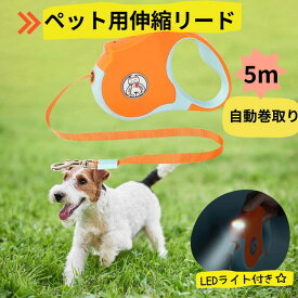 犬 リード 伸縮 5m LEDライト付き 自動巻取り 軽量 平紐 テープ ペ ット用 伸縮リード 小型犬 中型犬 犬のリード お散歩
