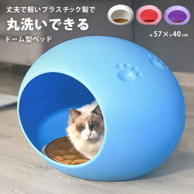 猫 ハウス 犬 ベッド ドーム 春夏 ちぐら 室内 おしゃれ 洗える キャットハウス 大型 かわいい 猫ベッド 犬ベッド 猫用 犬用 ペット ペットベッド ベット 丸型 大型猫 小型犬 丸洗い ネコ グッズ ねこ 用品 プラスチック