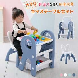 キッズテーブルセット お絵かきボード 子供テーブル いす ビルディングブロック机 積み木 お絵描き キッズデスク キッズ テーブル ボード 落書き 知育玩具 おうち遊び 立て看板 イレーザ付き 子供 誕生日 プレゼント 子供用 4歳 5歳 6歳 幼稚園 保育園 用意 準備 通学 通園