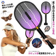 電撃殺虫ラケット USB充電式 ハエたたき 静音 虫よけ 蚊駆除 害虫 虫よけ 虫取機 LED誘虫灯 殺虫灯 コバ…