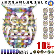 鳥よけ フクロウ 反射板シール 10個セット ホログラム 鳥よけ 家庭菜園 農業用品 貼り付けタイプ 資材 梟…