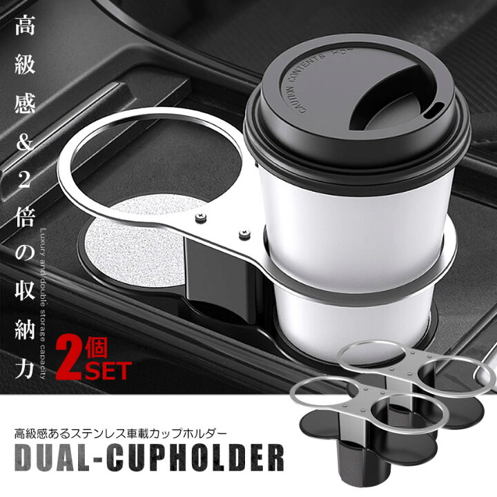 楽天市場】2個セット ドリンクホルダー 車 2in1 カップホルダー 多目的 