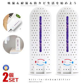 2個セット 除湿器 コンパクト 静音 サイレント 家庭用 防カビ 吸湿 耐湿 本棚 寝室 除湿機 クローゼット 結露防止 寝室 浴室 小型 カビ防止 脱衣所 スマート 小型除湿器 JYOUSITU