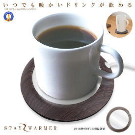 カップウォーマー USB給電 保温 冷めにくい 薄型 卓上 シンプル 木目 ドリンクウォーマー あったか コーヒー 牛乳 お茶 紅茶 オフィス 家庭 ギフト プレゼント 送料無料 WARMCC