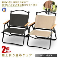 2個セット アウトドア チェア 軽量 アイアン素材 1人用 折りたたみ キャンプ チェア キャンピング チェア…