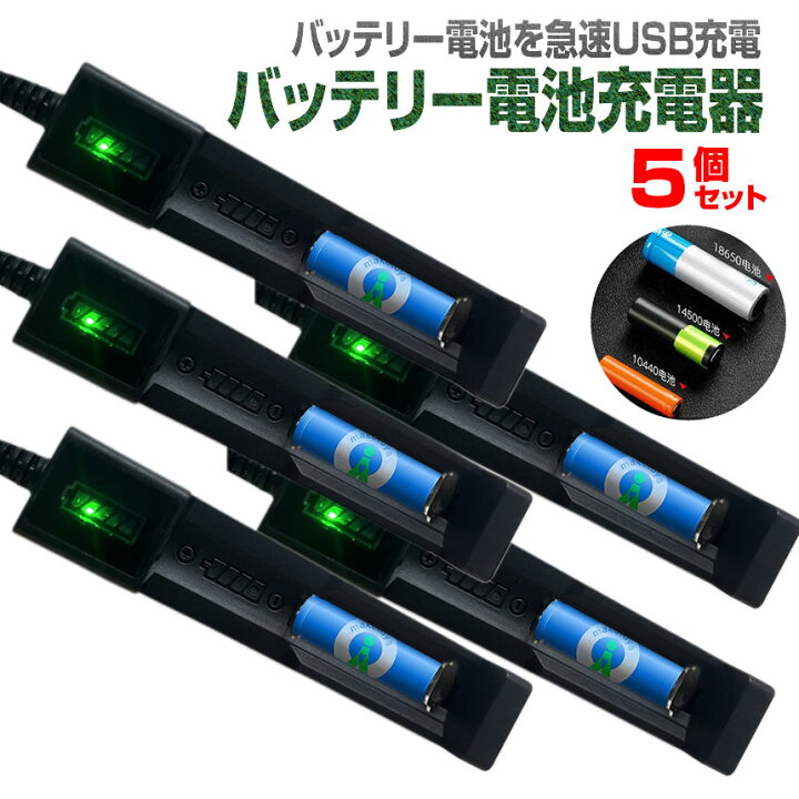 楽天市場】5個セット リチウムイオン 電池 充電器 1本 急速充電 