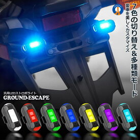ストロボライト バイク 2個セット 電池式 衝突防止 7色変換 汎用 点滅 フラッシュ LEDランプ 補助灯 夜間信号 明るい コンパクト セキュリティライト 送料無料 2-SECHUBO