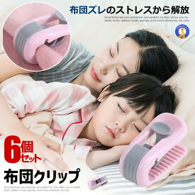 6個セット 布団クリップ ずれ防止 固定 強力 挟むだけ 掛け布団用 布団カバー シーツ シーツクリップ 落ち防止 ふとんクリップ 針なし 布団ズレ防止 軽量 寝具 送料無料 FURIP