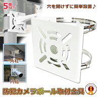 5個セット 防犯カメラ 防犯 災害 取付 設置 固定 取付金具 穴あけ不要 取り付け簡単 ハウジング ブラケッ…