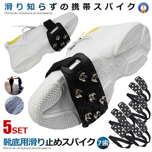 5個セット かんじき 靴底用 滑り止めスパイク 7歯 かんじき ベルト調節 軽量 簡単装着 クイックフィット アイススパイク スノー 登山 通勤 通学 凍結道路 雪 対策送料無料 KUSUBEHA
