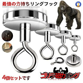 マグネットフック 強力 4個セット 直径25mm 磁力リング 耐荷重最大20kg 磁石 キッチン オフィス 強力磁石 レンジフード 冷蔵庫 浴室 収納 吊り下げ 金属 送料無料 4-MEGGAGA