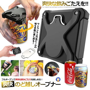 缶切り 缶 オープナー 回転式 栓抜き 小型 2WAY ドリンクアウトドア ビールが美味くなる パーティ カッター 缶ビール 缶チューハイ 爽快オープナー 携帯 小型 送料無料 UMABEAR