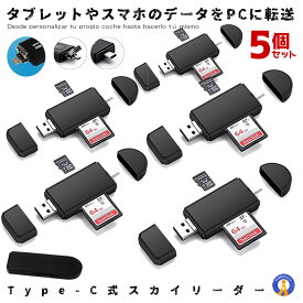 5個セット カードリーダー スカイリーダー type-c　マルチ Micro USB OTG USB 2.0 OTG USB 変換コネクタ SD/ Micro SD カード対応 SKYLD