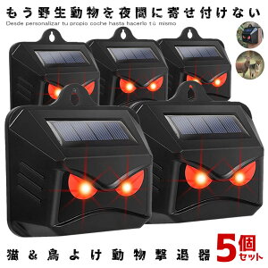 5個セット 動物撃退器 ソーラー ライト点滅 猫よけ 鳥よけ 防犯 ネズミ コウモリ イノシシ 防水 太陽光充電 フラッシュライト 獣害 キャンプ場 果樹園 猫除け 害鳥駆除 送料無料 MAJICAT