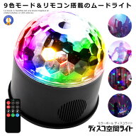 ミラーボール ディスコ 空間 ライト 照明 LED 9色 リモコン付き USB パーティ 車中 ステージライト 多機…