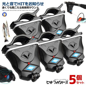 5個セット ヒットセンサー 釣り用アラーム フィッシュアラーム 釣り用 防水 光 音 アラーム 釣り フィッシング 夜釣り 高感度 高音質 釣具 アクセサリー お知らせ 送料無料 HITFISHAS