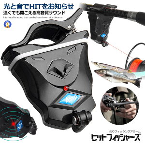ヒットセンサー 釣り用アラーム フィッシュアラーム 釣り用 防水 光 音 アラーム 釣り フィッシング 夜釣り 高感度 高音質 釣具 アクセサリー お知らせ 送料無料 HITFISHAS