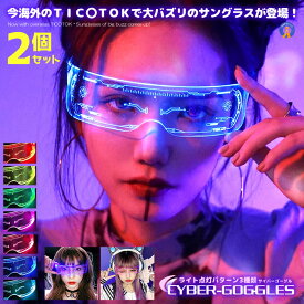 2個セット 7色切替 サイバーゴーグル 近未来 サングラス LED ネオン ライト 色が変わ 眼鏡 コスプレ SNS バズル アイテム CYBERGG
