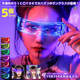 5個セット 7色切替 サイバーゴーグル 近未来 サングラス LED ネオン ライト 色が変わ 眼鏡 コスプレ SNS バズル アイテム CYBERGG