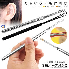 3連 ループ ワイヤー 耳かき ごっそり取れる ソフト 乾燥 耳垢 掻き出す ノの字型 水洗い イヤー クリーナー ピック 耳掃除 穴 爽快 ステンレス 送料無料 3ROOPMI