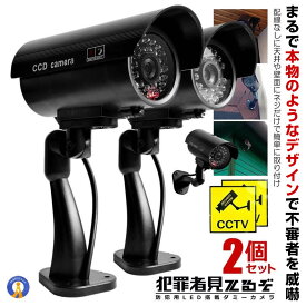 2個セット ダミー防犯カメラ 点滅 防犯 対策 安心 安全 ステッカー 最新仕様 監視 不審者 威嚇 角度調節 簡単設置 セキュリティ 自宅 360°回る 配線なし 送料無料 MITERUZO