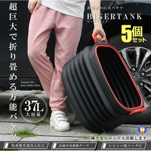 5個セット タンクバケツ 60L 13cm ブラック 洗車 入れ物 掃除道具 レジャー お庭 外装 タオル カー用品 車載 便利グッズ 快適 道具入れ 車載 カー用品 外装 送料無料 TANKBAKE