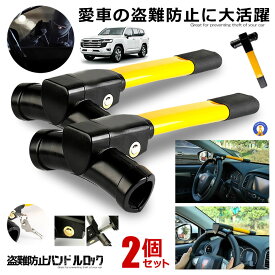 2個セット 盗難防止 車 ハンドルロック ステアリング ハイエース プリウス レクサス LX ランクル 防犯 盗難対策 最強 窃盗対策 セキュリティー 鍵付き ガード カーロック 送料無料 KUHANDO