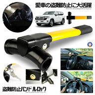 盗難防止 車 ハンドルロック ステアリング ハイエース プリウス レクサス LX ランクル 防犯 盗難対策 最…