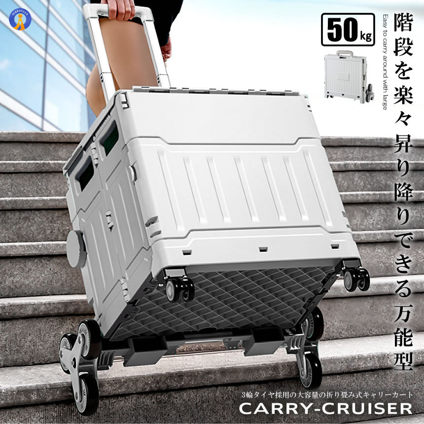 階段を昇り降りできる キャリー 4輪 クルーザー 折り畳み式  カート 50L 軽量 静音設計 ボックス コンテナ キャンプ 旅行 CARYCRUS