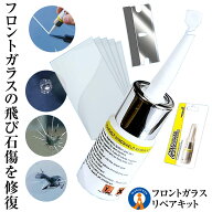 ガラスリペア フロントガラス 飛び石 リペア キット 3点セット ヒビ 節約 DIY 窓ガラス 補修 修理 修復 …