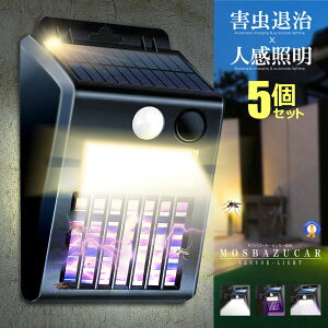 5個セット 電撃殺虫器 ソーラーライト 人感センサー 虫取り機 蚊取り器 捕虫器 誘蛾灯 屋外 照明 自動点灯 UV光源 害虫退治 虫よけ 広角照明 ワイド照明 防犯対策 防災 災害 送料無料 MOSBLIGHT