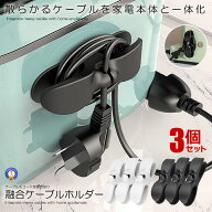 コード収納 巻き取り 3個セット ケーブルホルダー まとめる 家電製品 炊飯器 電子レンジ トースター パソ…
