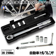 トルクレンチ 自動車 車 車メンテナンス タイヤ タイヤ交換 バイク セット 12.7mm プレセット型 レンチ …