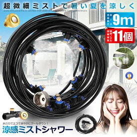 ミストシャワー 9mタイプ ノズル11個 ガーデニング 屋外用 熱中症対策 散水 花壇 農業 庭園 屋上冷却 プール霧冷 スプリンクラー ホース 霧 涼感 送料無料 HYOUKAN-9