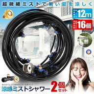 2個セット ミストシャワー 12mタイプ ノズル16個 ガーデニング 屋外用 散水 花壇 農業 庭園 屋上冷却 プ…