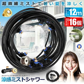 ミストシャワー 12mタイプ ノズル16個 ガーデニング 屋外用 散水 花壇 農業 庭園 屋上冷却 プール霧冷 スプリンクラー ホース 霧 涼感 送料無料 HYOUKAN-12