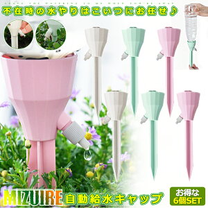 6個セット 自動水やり 観葉植物 ペットボトル 自動給水 水量調節可能 植木鉢 鉢植え 旅行 自動 簡単 ラク 園芸 盆栽 家 室内 ガーデニング パステルカラー キャップ 送料無料 6-MIZUIRE