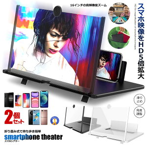 2個セット 16インチ スマホ 拡大鏡 スタンド スクリーン HD 5倍 3D 携帯 疲労軽減 目の保護 折り畳み式 軽量 携帯便利 シアター 映画館 動画 映画鑑賞 見やすい 置くだけ 送料無料 SUMASIA