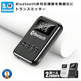 ブルートゥース トランスミッター レシーバー アダプター Bluetooth 5.0 送信機 受信機 USB ワイヤレス 車 テレビ スピーカー FMTORAN