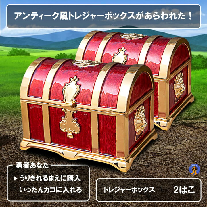 楽天市場】2個セット 収納ボックス 宝箱 レトロ アンティーク調 