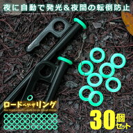 ペグリング 蓄光 30個セット 夜間 引っかけ 転倒 防止 発光 目印 蛍光 夜光 キャンプ アウトドア テント …