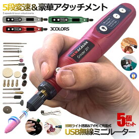 ＼楽天スーパーセール★ポイント10倍！／ 5個セット 5段変速 USB ミニルーター 充電式 15000rpm ホビールーター ビット 工具 軽量 DIY手作り 彫刻 研磨 穴あけ 汚れ落 電動 快適作業 照明ライト MINIRUTA