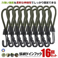 16本セット張綱ツインフック ロープ張り フック ゴム ゴムフック テント 張綱ストレッチコード ロープフ…